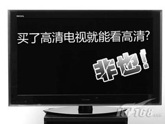 拆穿推销人员4大谎言 高清≠高清电视