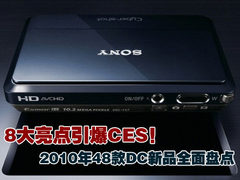 8大亮点引爆CES！盘点2010年48款DC新品