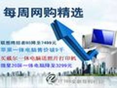 买产品送打印机 本周一体电脑网购精选