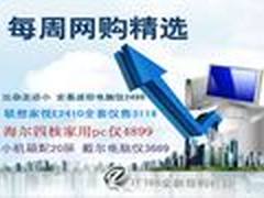 联想双核机全套3118 本周台式机网购选