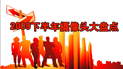 ��˭��䣡2009�������ͷȫ��ع�