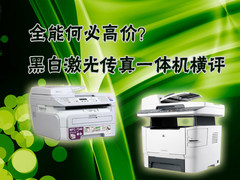 全能何必高价 黑白激光传真一体机横评