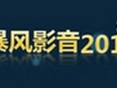 暴风影音2012 让你感受在线高清的震撼