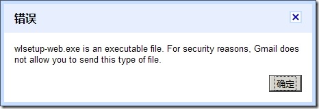 Gmail：exe文件发送错误信息
