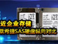 走近企业存储 六款希捷SAS硬盘纵向对比