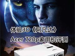 体验3D《阿凡达》 Acer 720p家用机评测