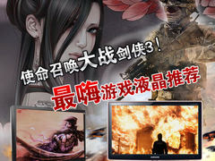 使命召唤大战剑侠3！最嗨游戏液晶推荐