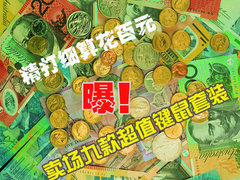 百元内也有好货色 曝卖场九款超值套装