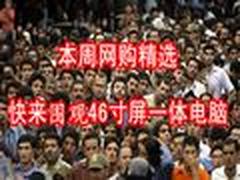 本周网购精选:快来围观46寸屏一体电脑 