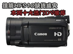佳能HFS10缺货成灾 本周十大热门DV推荐