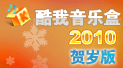 酷我音乐盒2010版 打造多元化音乐平台