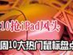 人气比iPad还高 本周10大热门鼠标盘点