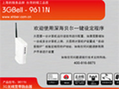 人性化图形界面 深海贝尔9611N路由设置