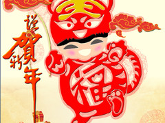 十虎闹新春 2010春节最