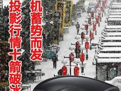 家用机蓄势而发 新年投影行情十箭破冰