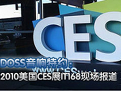 DOSS音响特约：2010美国CES展现场报道