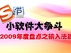 小软件大争斗 2009年度盘点之输入法篇