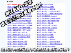 视频:500元和1000元显卡究竟差别有多大