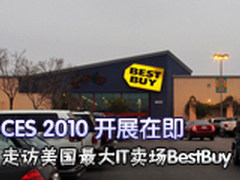 CES2010前夕 走访美最大IT卖场BestBuy
