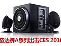 感受震撼！奋达携A系列出击2010美国CES