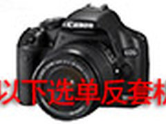不过5千买单反 市售入门套机选购指南