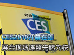 开幕在即 CES2010展现场谍照先睹为快