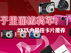 锉子里面拔将军！2K以内最佳卡片推荐