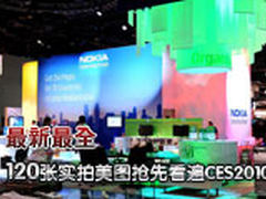 最新最全120张实拍美图抢先看遍CES2010