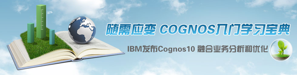 ����Ӧ�� Cognos����ѧϰ����