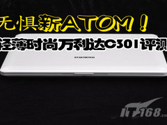 无惧新ATOM！轻薄时尚万利达C301评测