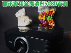 三枪镜头可换 丽讯家用全高清H5080首测