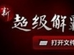 老将复出江湖 超级解霸今日尚能饭否？