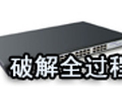 破解交换机密码的全过程