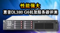 性能强大 惠普DL380 G6机架服务器评测