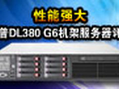 性能强大 惠普DL380 G6机架服务器评测