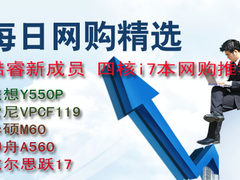 酷睿家族四核成员 超强游戏本网购推荐