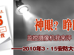 3·15前夕 试问安防摄像机名企服务能力