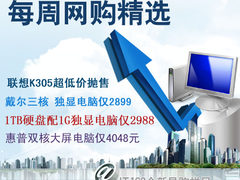 PC网购精选:1TB硬盘+1G独显电脑仅2988 