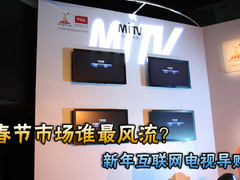 春节市场谁最风流？新年互联网电视导购