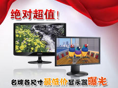 绝对超值！名牌各尺寸最低价显示器曝光