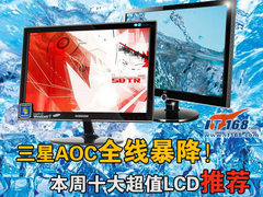 三星AOC全线暴降！三月十大超值LCD推荐