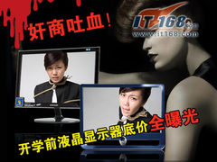 奸商吐血！开学前液晶显示器底价全曝光