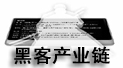 黑客帝国产业链揭密：以低级黑客为主
