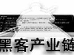 黑客帝国产业链揭密：以低级黑客为主