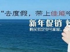 佳能0101网上商城 新年促销送炫彩豪礼