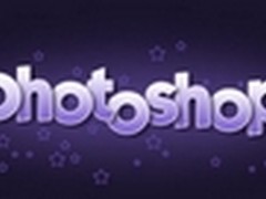 Photoshop制作星光装饰的紫色水晶字