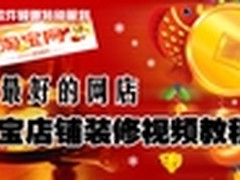做最好的网店！淘宝店铺装修视频教程
