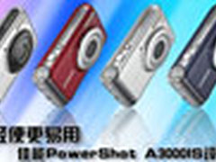 更轻便更易用 佳能经济型A3000IS评测