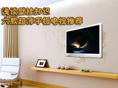 浅谈壁挂知识 六款超薄平板电视推荐