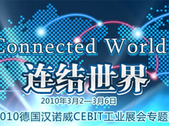 犀利！CeBIT 2010企业技术六大趋势盘点